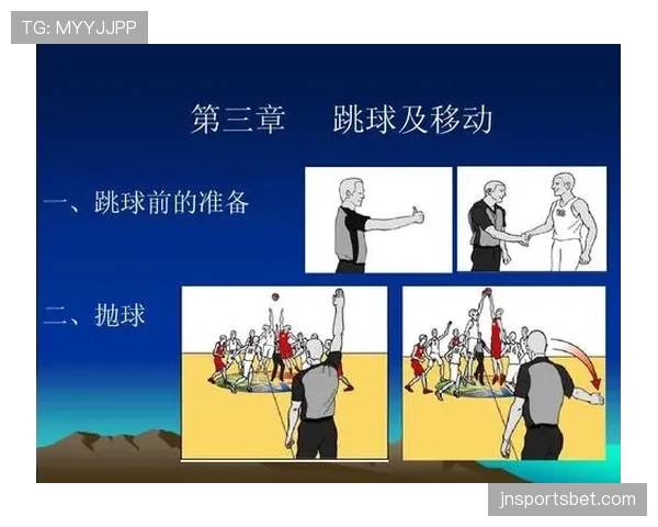 比赛开始规则详解：跳球流程与初始 possession 判定