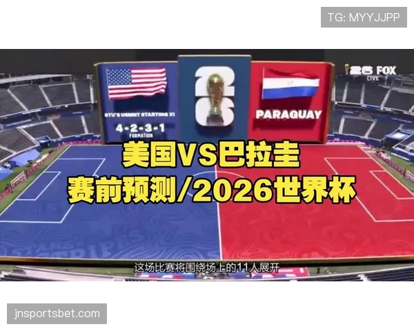 巴拉圭队能否重现2010辉煌 2026世界杯南美区预选赛突围前景分析