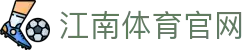 江南体育 APP - 随时随地连接世界杯的热血对决现场